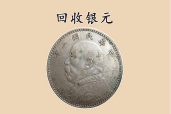 沈阳市上门回收银元价格